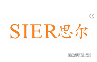思尔