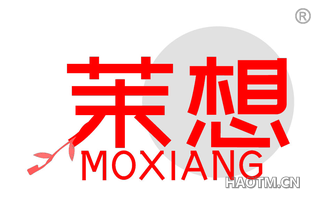 茉想