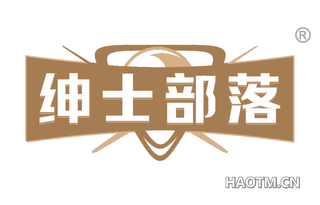 绅士部落