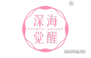 深海觉醒