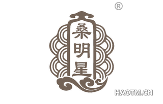 桑明星