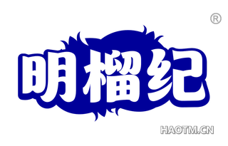 明榴纪