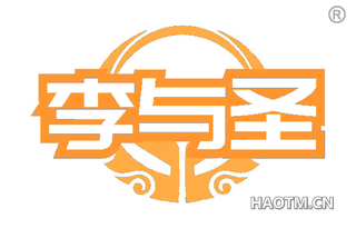 李与圣