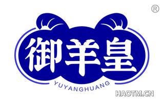 御羊皇