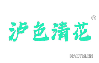 泸色清花
