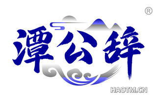 潭公辞