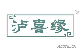 泸喜缘