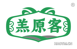 羔原客
