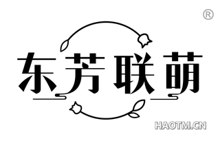 东芳联萌