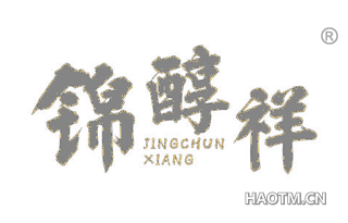 锦醇祥