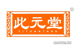 此元堂