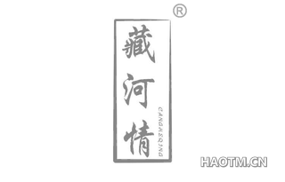 藏河情