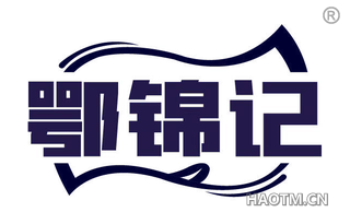 鄂锦记