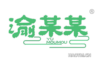 渝某某