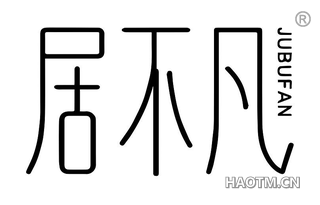 居不凡