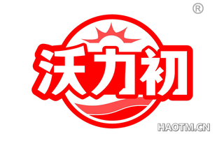 沃力初