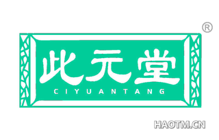 此元堂