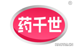 药千世