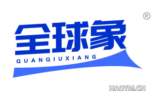 全球象
