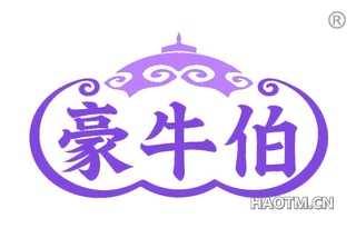 豪牛伯