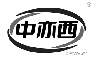 中亦西
