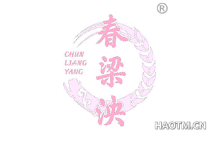 春梁泱