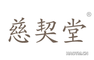 慈契堂