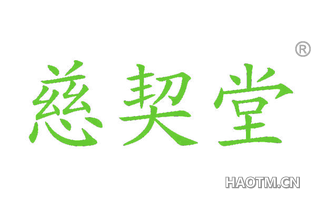 慈契堂