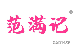 范满记