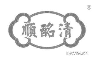 顺酩清