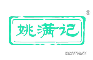 姚满记