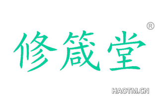修箴堂