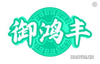 御鸿丰