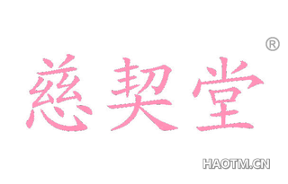 慈契堂