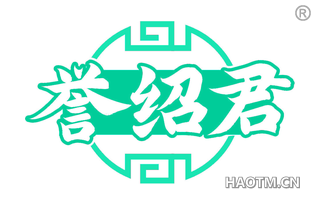 誉绍君