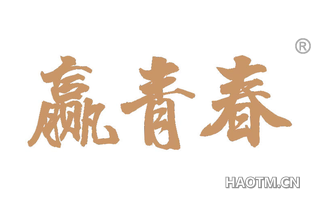 赢青春