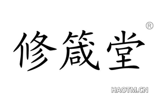 修箴堂