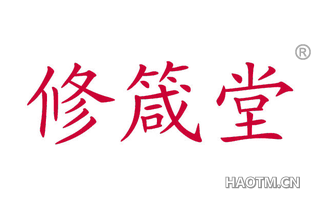修箴堂