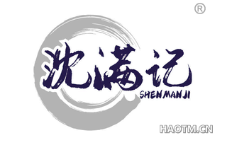 沈满记