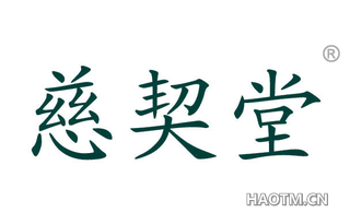 慈契堂