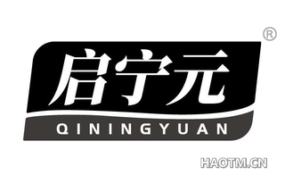 启宁元