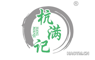 杭满记