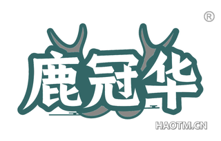 鹿冠华