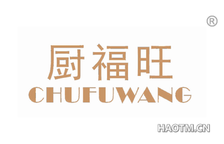 厨福旺