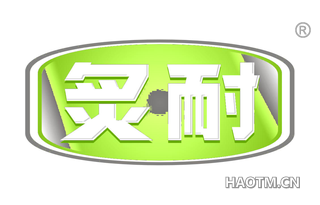 炙耐