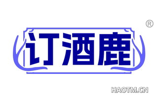 订酒鹿