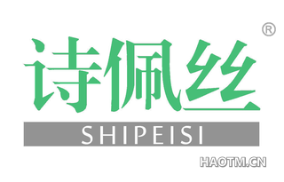 诗佩丝