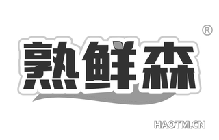 熟鲜森