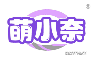 萌小奈