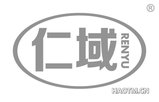 仁域
